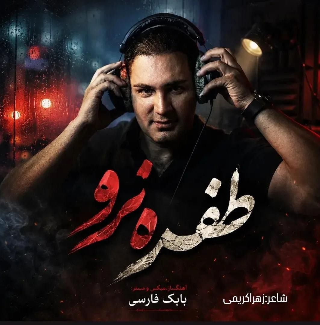 دانلود آهنگ جدید طفره نرو از نیام