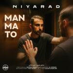 دانلود آهنگ جدید تو من ما از نیاراد