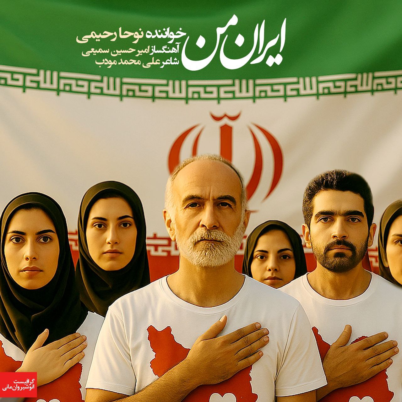 دانلود آهنگ جدید ایران من از نوحا رحیمی