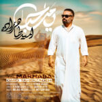 دانلود آهنگ جدید یا مرحبا از امید طاهرزاده