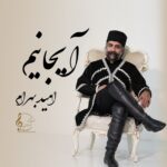 دانلود آهنگ جدید آیجانیم از امید بهرام