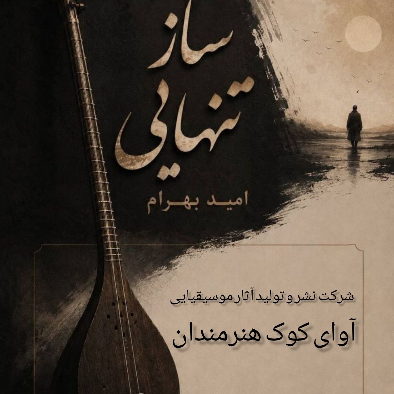 دانلود آلبوم جدید امید بهرام به نام ساز تنهایی