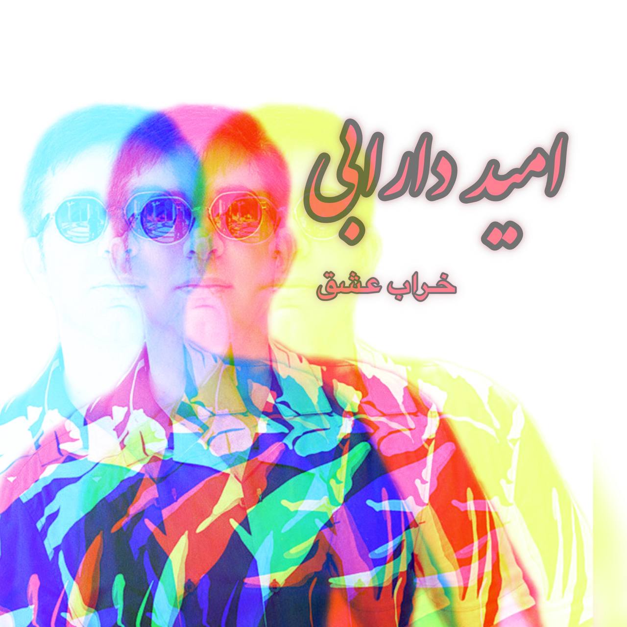 دانلود آهنگ جدید خراب عشق از امید دارابی