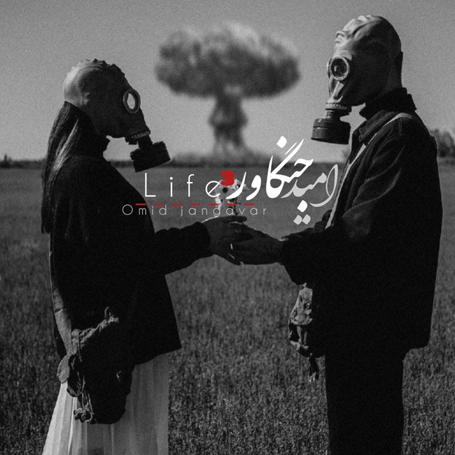 دانلود آهنگ جدید زندگی 3 از امید جنگاور