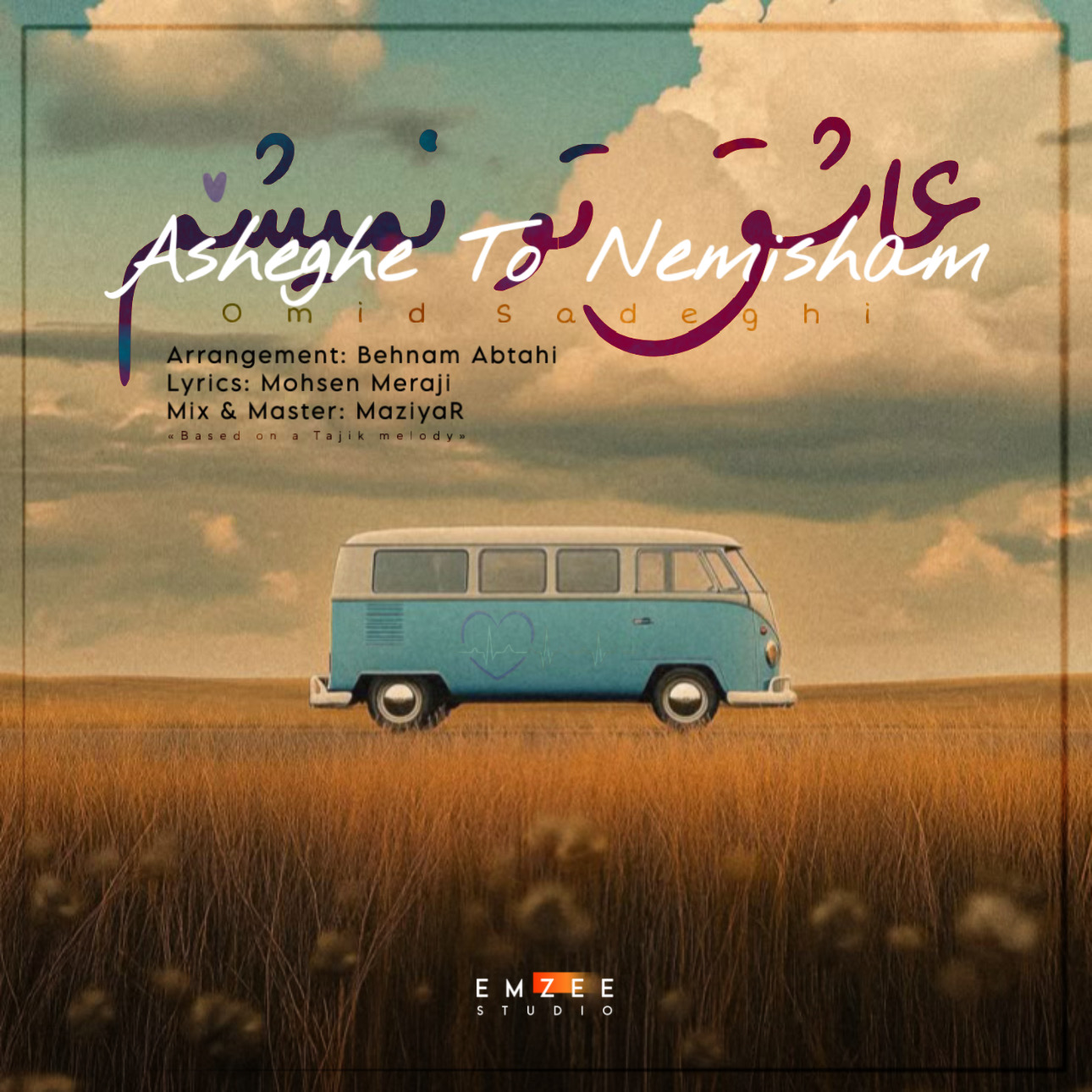 دانلود آهنگ جدید عاشق تو نمیشم از امید صادقی