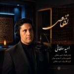 دانلود آهنگ جدید تقاص از امید سلطانی