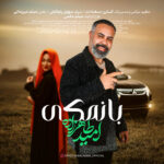 دانلود آهنگ جدید بانمکی از امید طاهرزاده