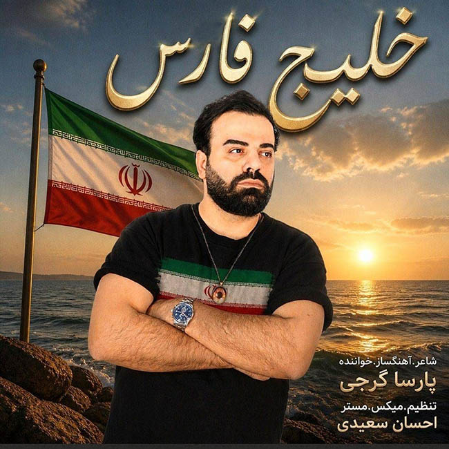 دانلود آهنگ جدید خلیج فارس از پارسا گرجی