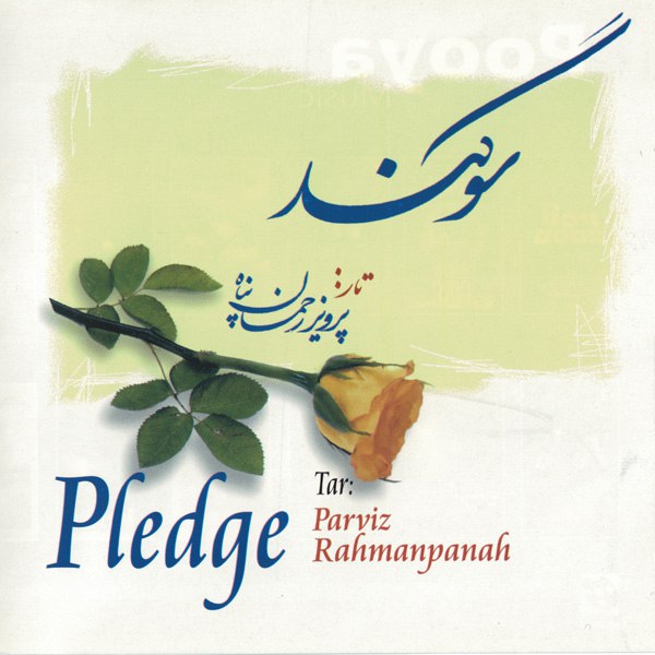 دانلود آلبوم جدید سوگند از پرویز رحمان پناه