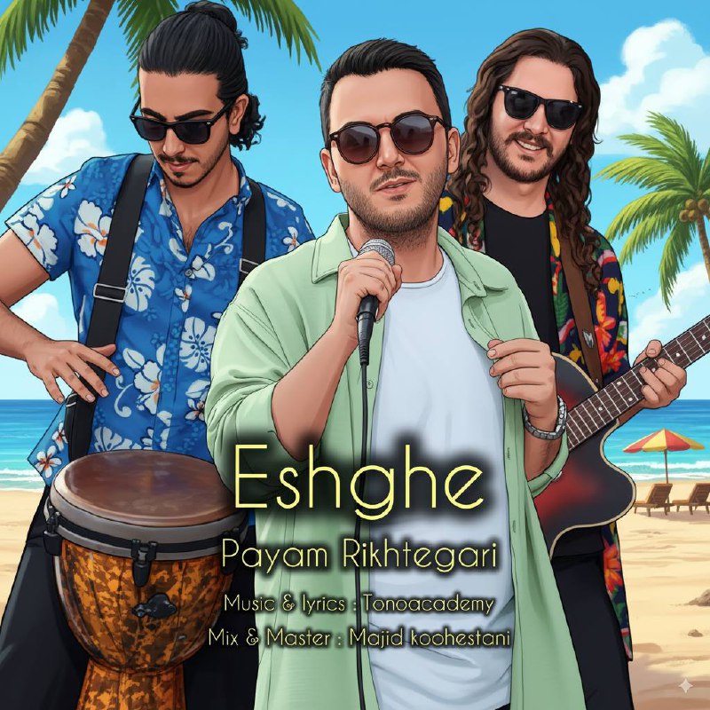 دانلود آهنگ جدید عشقه از پیام ریخته گری