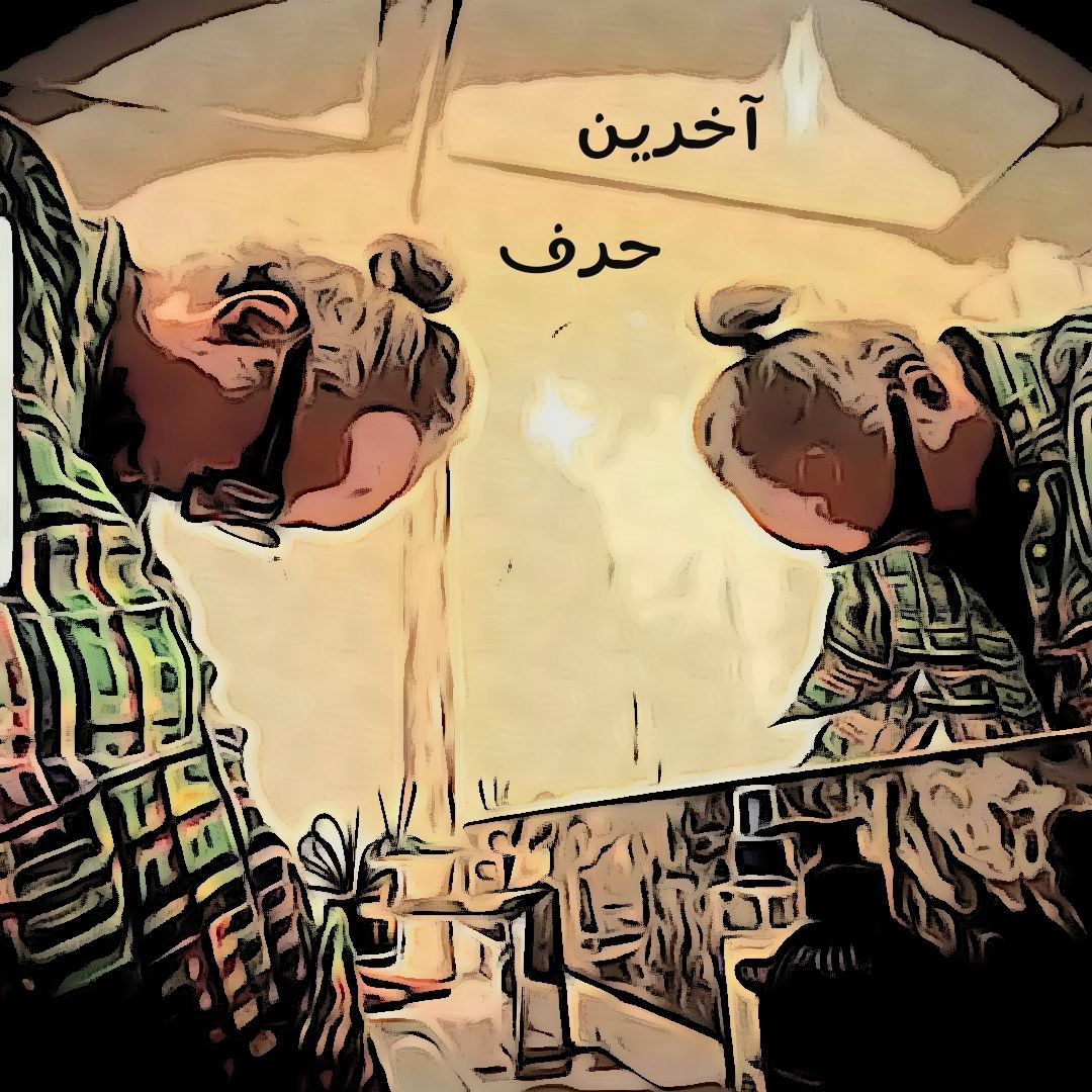 دانلود آهنگ جدید آخرین حرف از دی جی پژمان باقری