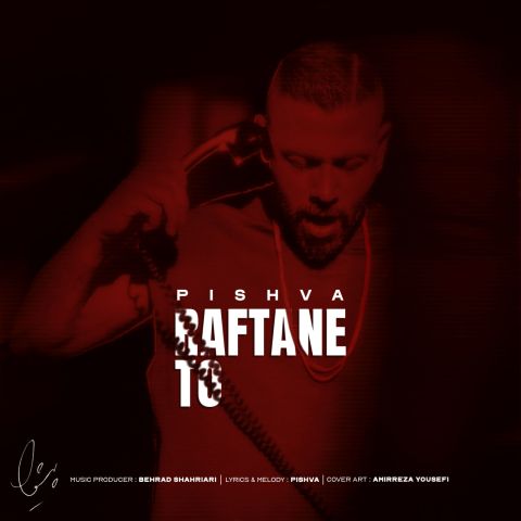 دانلود آهنگ جدید رفتن تو از پیشوا