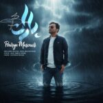 دانلود آهنگ جدید باران از پوریا مسعودی