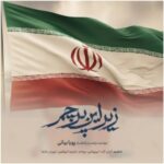 دانلود آهنگ جدید زیر این پرچم از پویا بیاتی