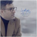دانلود آهنگ جدید به خوابم بیا از پویا بیاتی