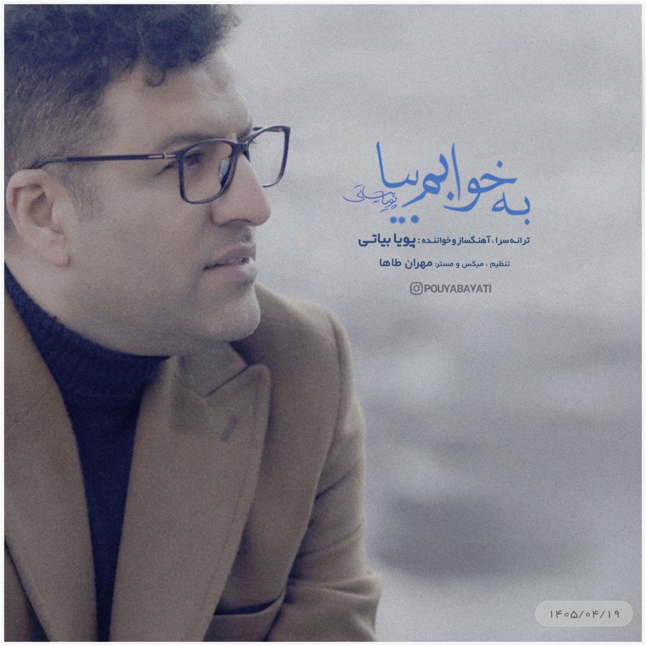دانلود آهنگ جدید به خوابم بیا از پویا بیاتی
