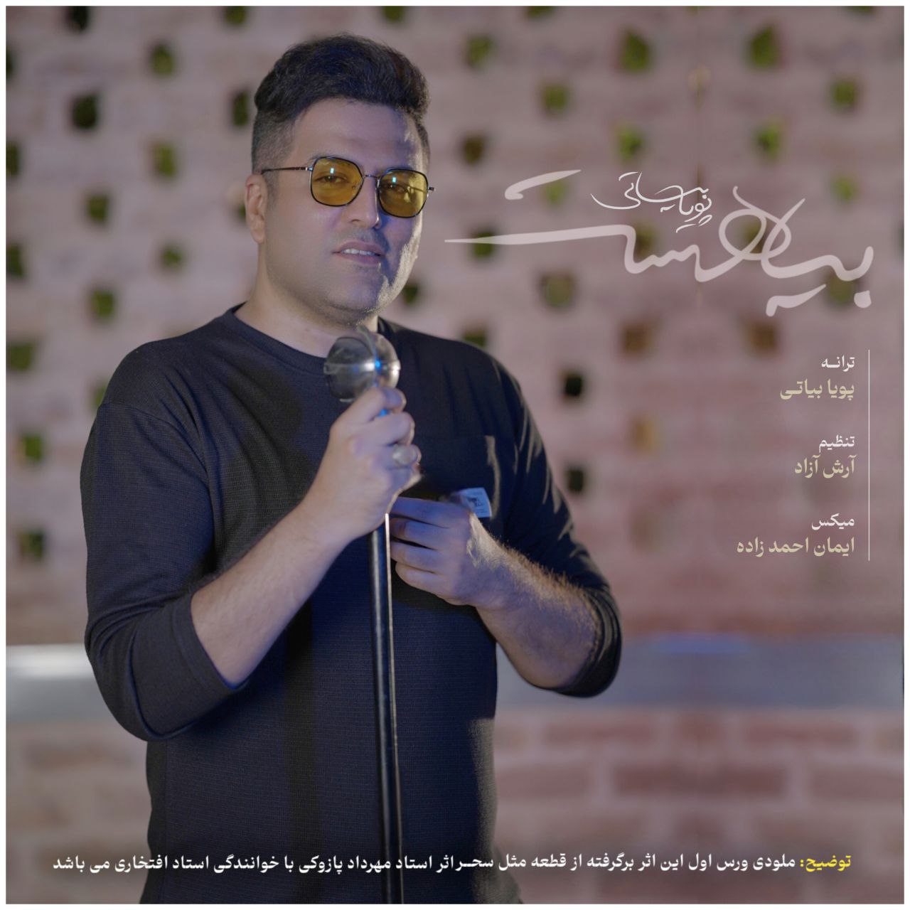 دانلود آهنگ جدید بیا هست از پویا بیاتی