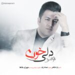 دانلود آهنگ جدید خون از پویا بیاتی