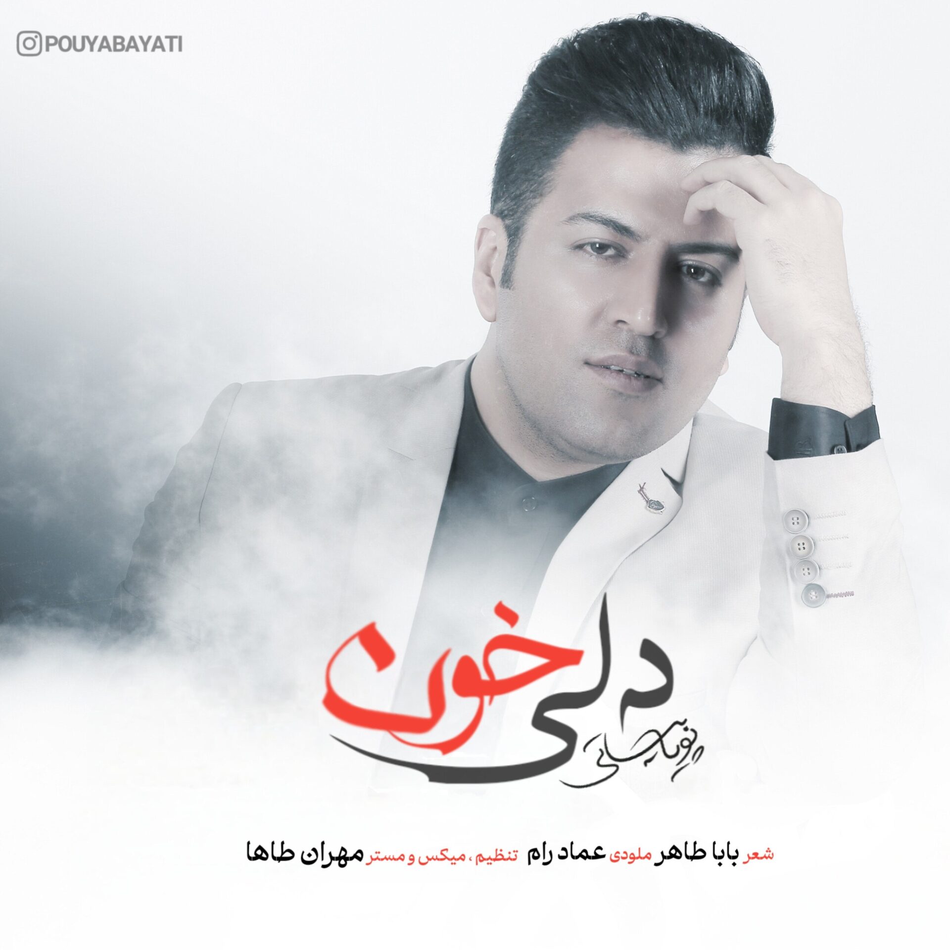 دانلود آهنگ جدید خون از پویا بیاتی