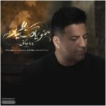 دانلود آهنگ جدید منو یادت میاد از پویا بیاتی