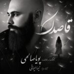 دانلود آهنگ جدید قاصدک از پویا صالحی