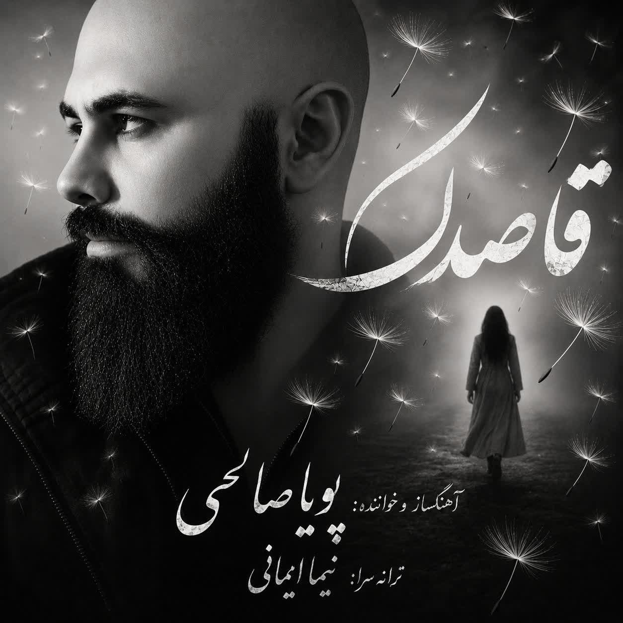 دانلود آهنگ جدید قاصدک از پویا صالحی