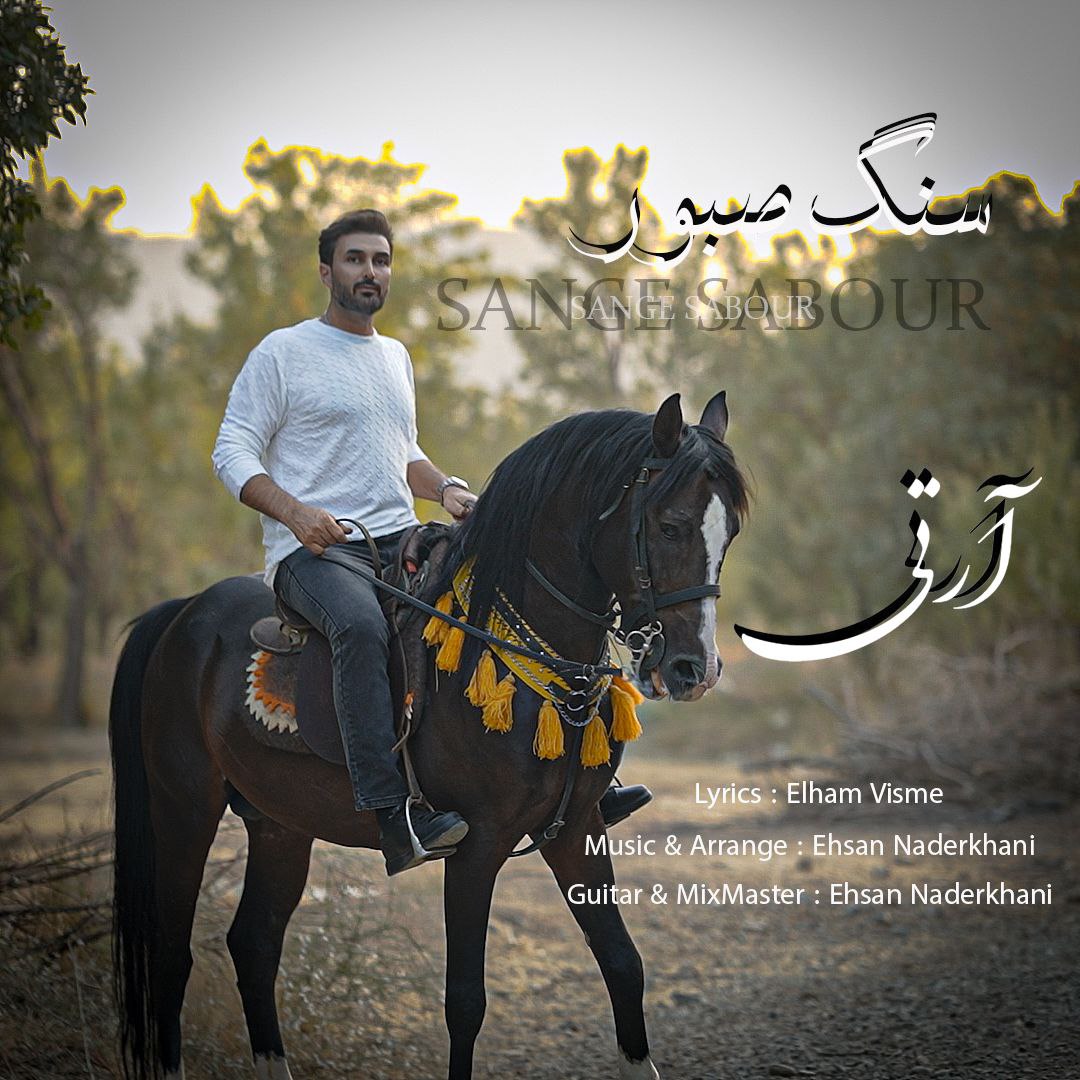 دانلود آهنگ جدید سنگ صبور از آرتی