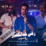 دانلود آهنگ جدید رفتی خدانگه دار از رادمهر