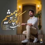 دانلود آهنگ جدید کوچه لره سو سپمیشم از راغب