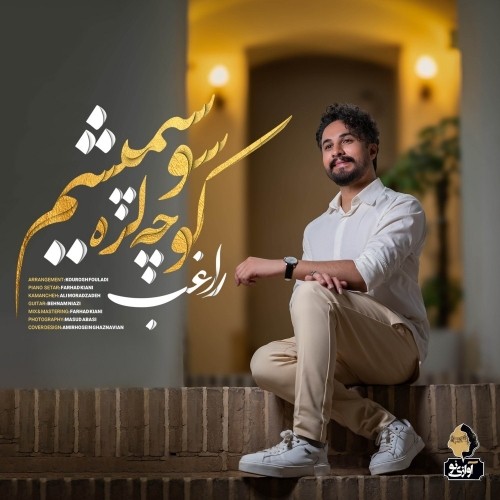 دانلود آهنگ جدید کوچه لره سو سپمیشم از راغب