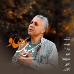 دانلود آهنگ جدید کاش بودی از رهاو