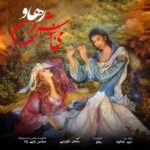 دانلود آهنگ جدید می بنوش از رهاو