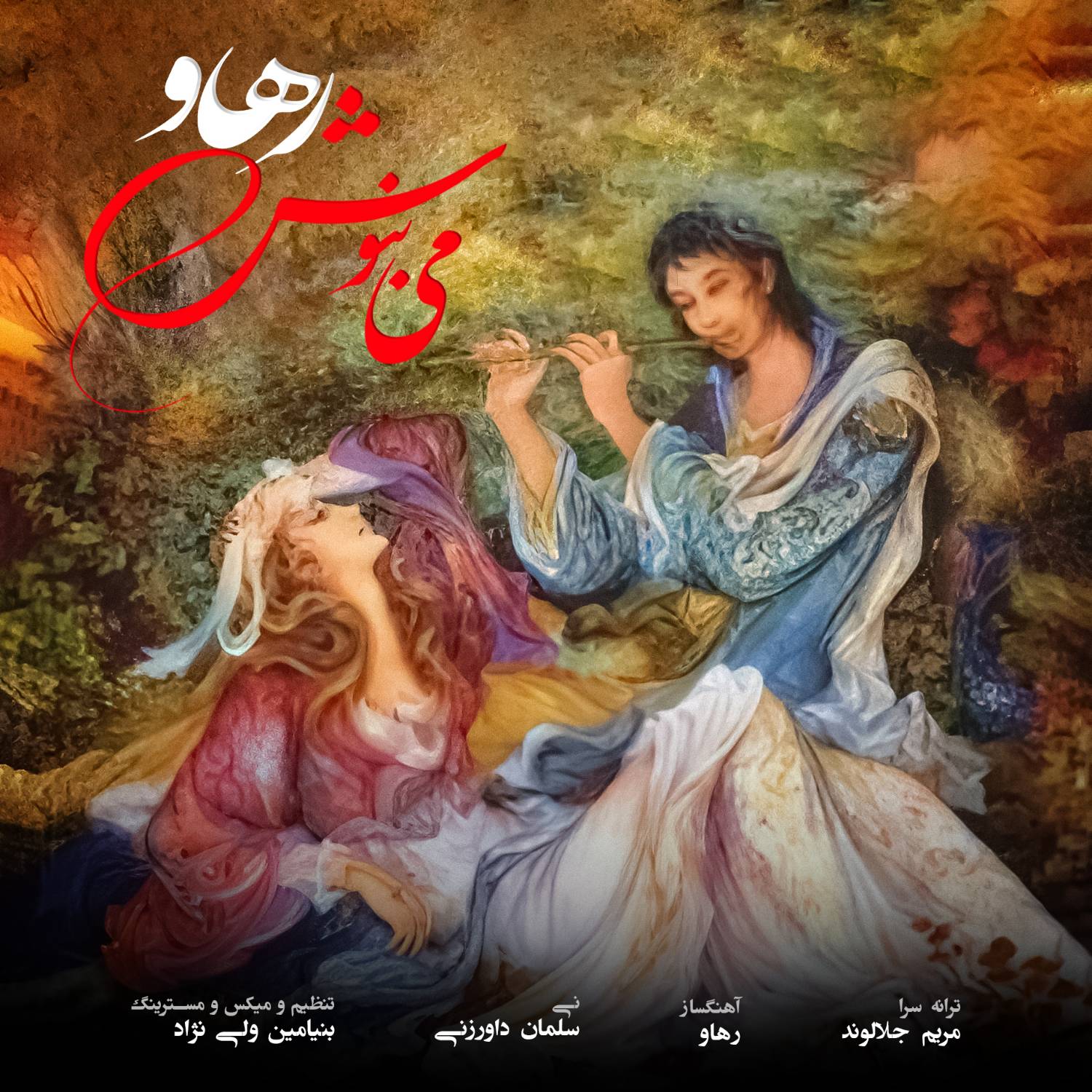 دانلود آهنگ جدید می بنوش از رهاو