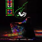دانلود آهنگ جدید تحمل کن از رهاو