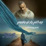 دانلود آهنگ جدید چه کنم یا تو واووم از رحیم پوردرخش