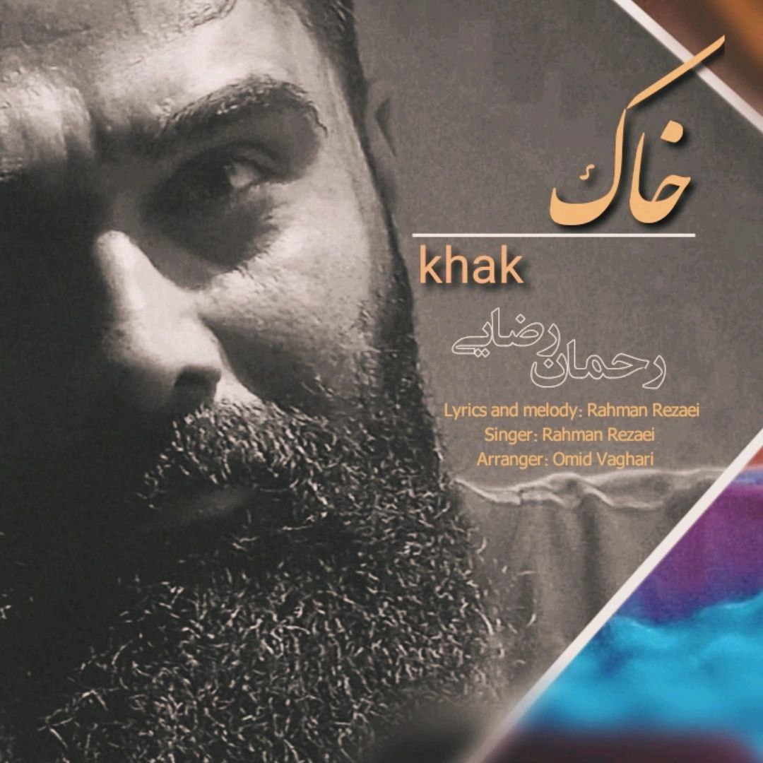 دانلود آهنگ جدید خاک از رحمان رضایی