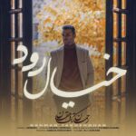 دانلود آهنگ جدید خیال رود از رحمان تک دهقان