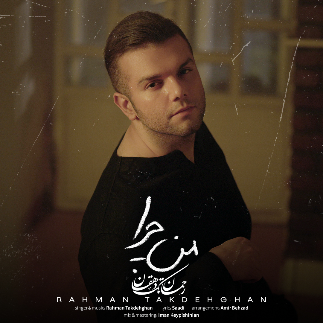 دانلود آهنگ جدید من چرا از رحمان تک دهقان