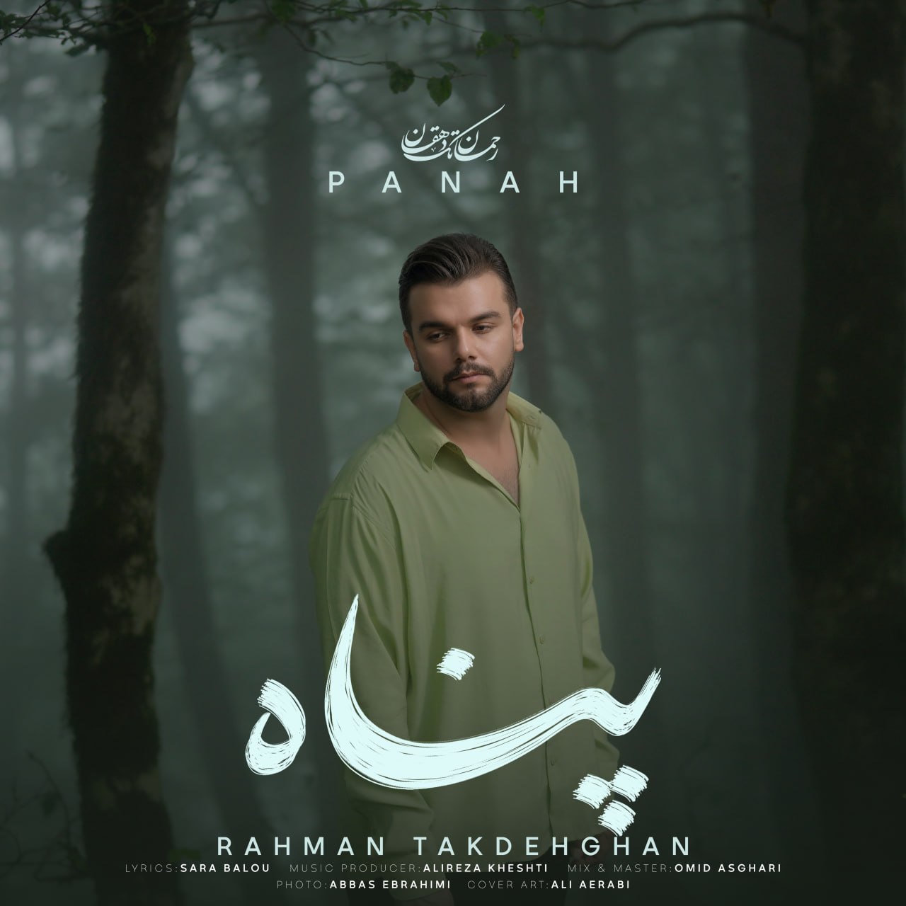دانلود آهنگ جدید پناه از رحمان تک دهقان