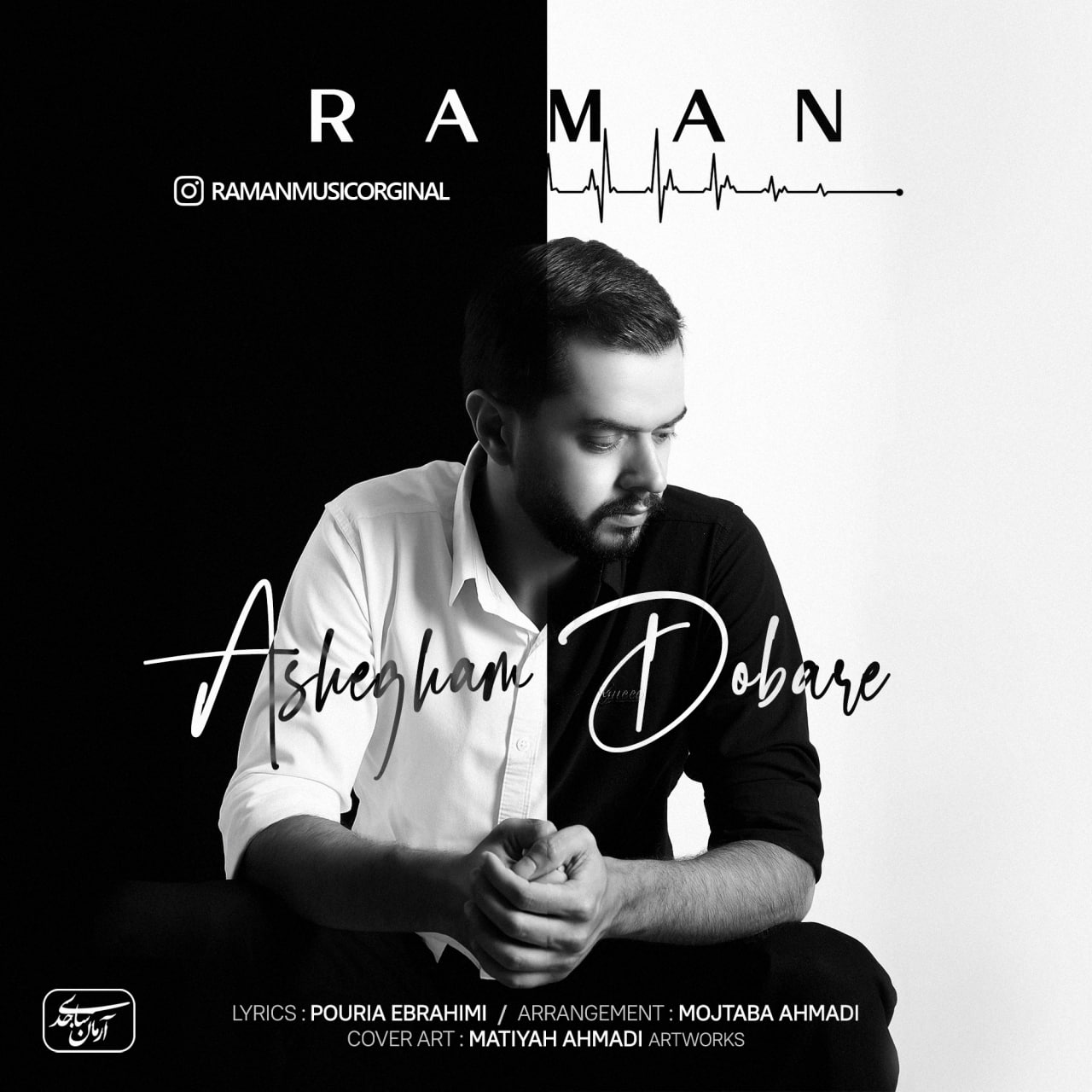دانلود آهنگ جدید رامان به نام عاشقم دوباره