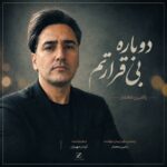 دانلود آهنگ جدید دوباره بی قرارتم از رامین معمار
