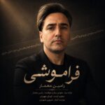 دانلود آهنگ جدید فراموشی از رامین معمار