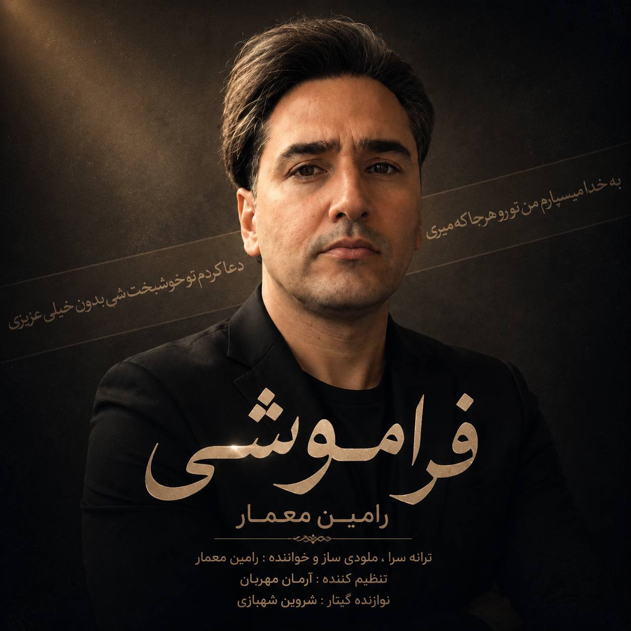 دانلود آهنگ جدید فراموشی از رامین معمار