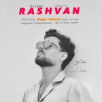 دانلود آهنگ جدید عشق جذابم از رشوان
