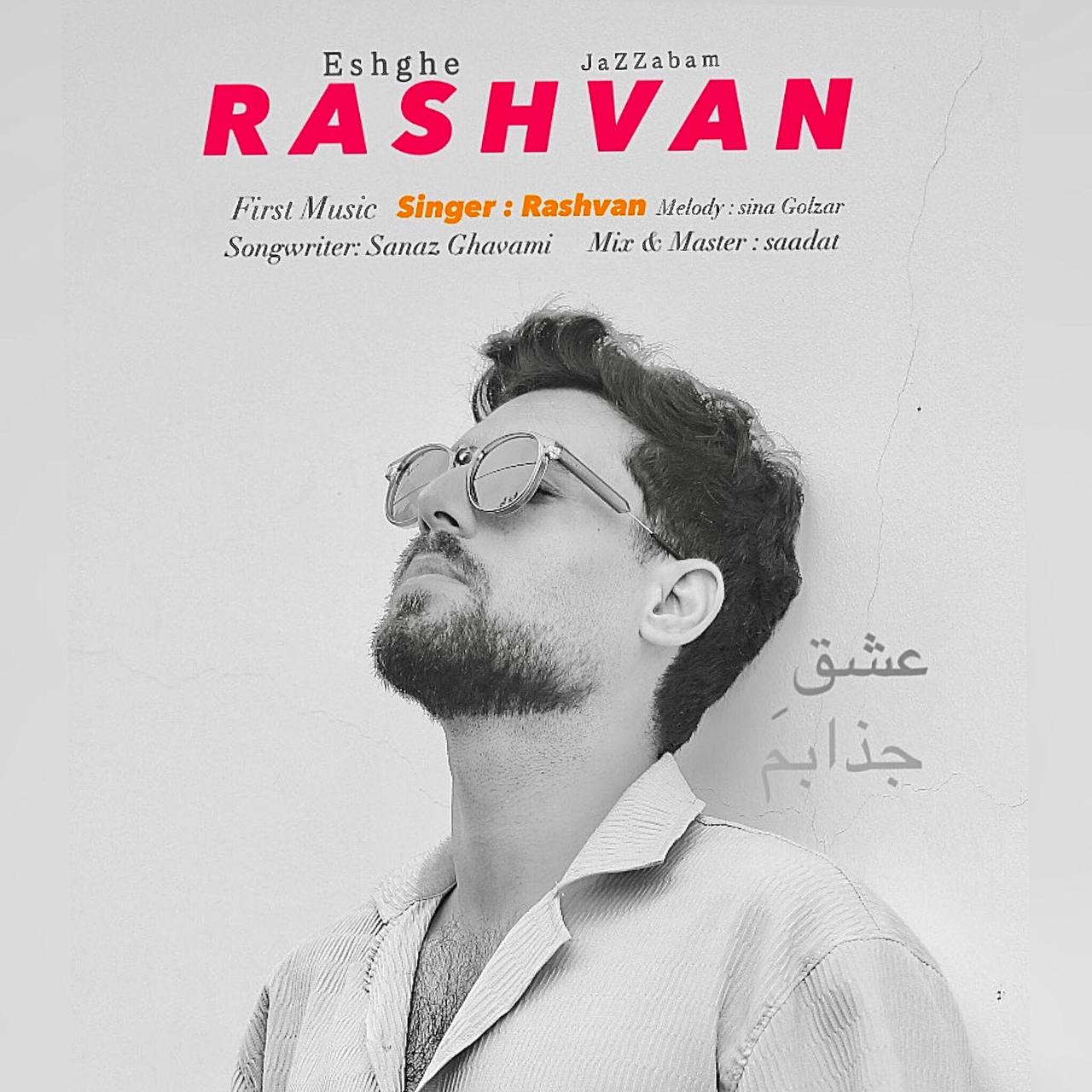 دانلود آهنگ جدید عشق جذابم از رشوان