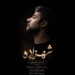 دانلود آهنگ جدید شهزاده از رسول باقری