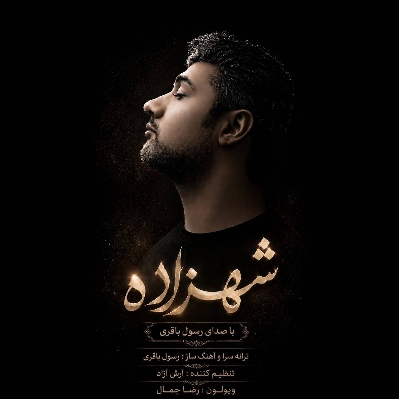 دانلود آهنگ جدید شهزاده از رسول باقری