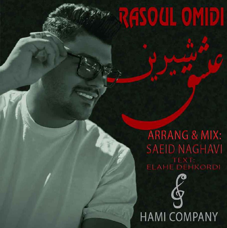 دانلود آهنگ جدید عشق شیرین از رسول امیدی