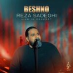 دانلود آهنگ بشنو (اجرای زنده) از رضا صادقی با کیفیت 320 + متن آهنگ