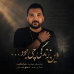 دانلود آهنگ جدید این زندگی چی بود از رضا شاهین